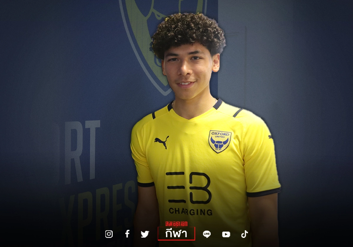 "เบน เดวิส" ดาวรุ่งลูกครึ่งไทย เซ็นซบ "อ็อกซ์ฟอร์ด ยูไนเต็ด" ลุย ลีกวัน อังกฤษ