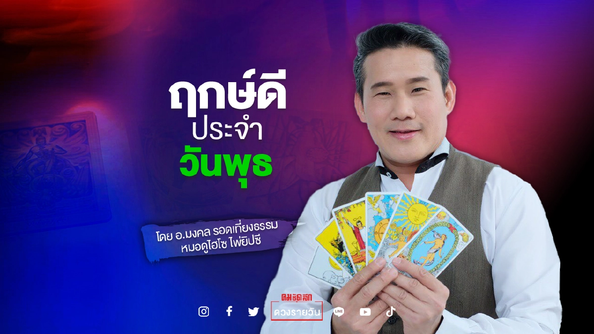 ดวงประจำวันพุธที่ 1 กันยายน 2564 "ดวงวันนี้" ฤกษ์ดีเวลา 09:09 - 21:09 น. ดวงประจำวันพุธที่ 1 กันยายน 2564 "ดวงวันนี้" ฤกษ์ดีเวลา 09:09 - 21:09 น.