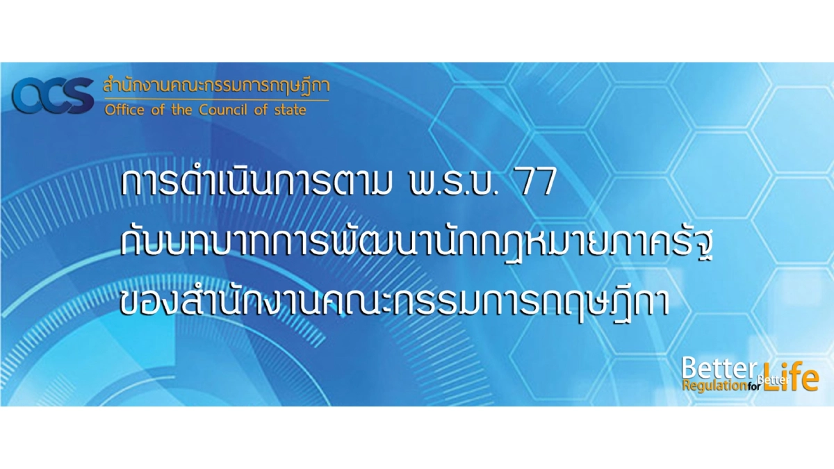 การดำเนินการตาม พ.ร.บ. 77 กับบทบาทการพัฒนานักกฎหมายภาครัฐของสำนักงานคณะกรรมการกฤษฎีกา การดำเนินการตาม พ.ร.บ. 77 กับบทบาทการพัฒนานักกฎหมายภาครัฐของสำนักงานคณะกรรมการกฤษฎีกา