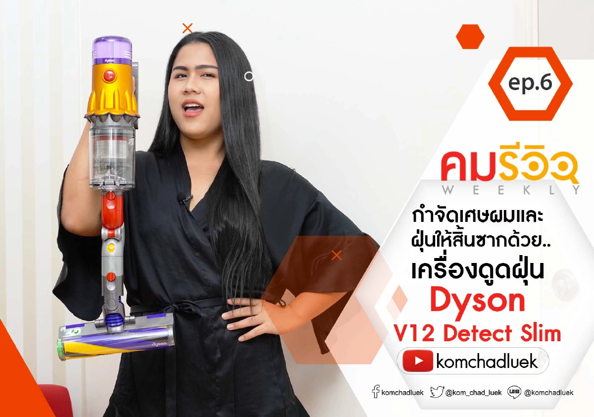 รายการ KomWeeklyReview EP.6 แก้ปัญหาผมร่วงด้วยเครื่องดูดฝุ่นไร้สาย ‘Dyson’