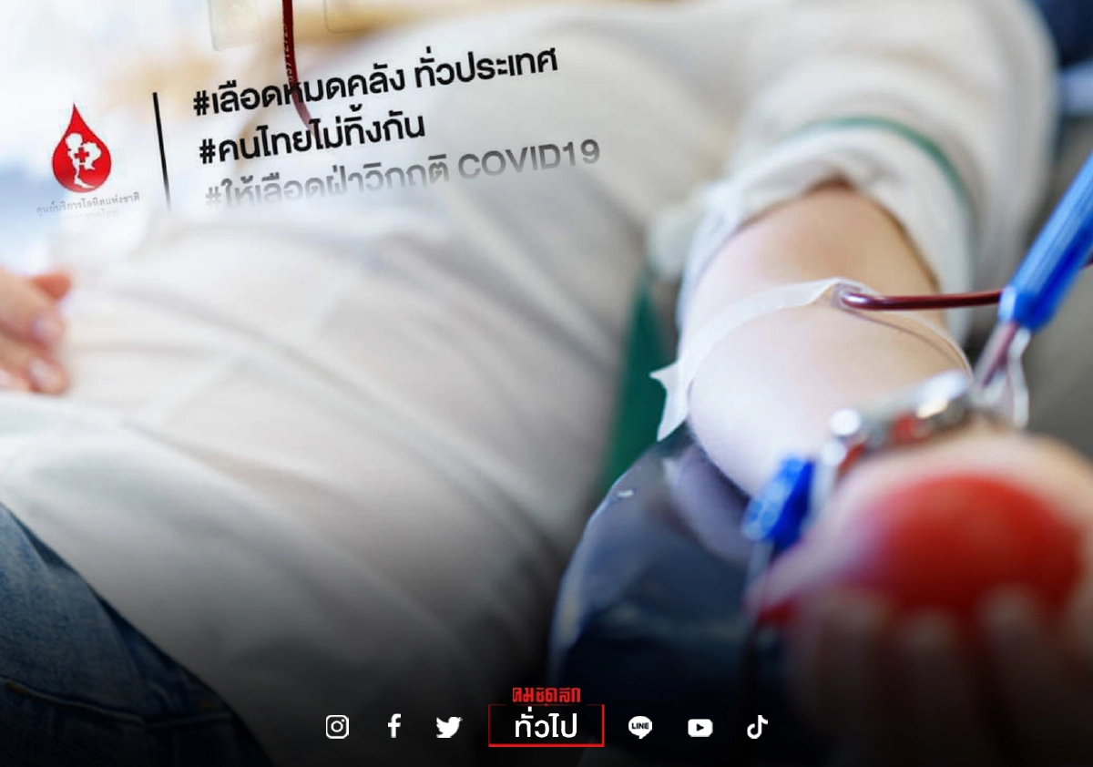 พิษ "โควิด-19" กระทบหนัก "สภากาชาด" ขาดแคลนเลือดขั้นวิกฤต