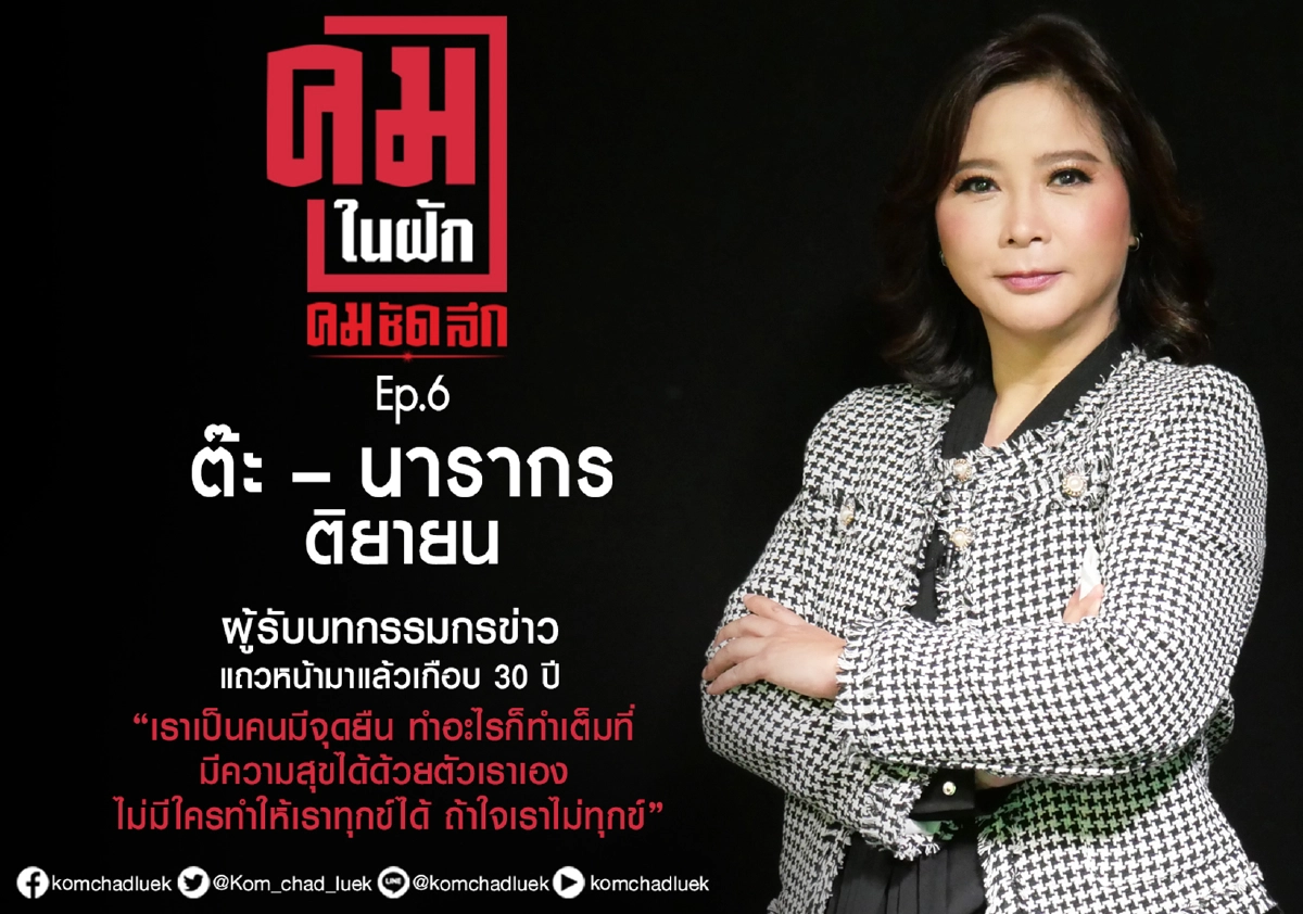 ‘คมในฝัก’ EP.6  ‘ต๊ะ - นารากร’ ผู้รับบทกรรมกรข่าวแถวหน้ามาแล้วเกือบ 30 ปี