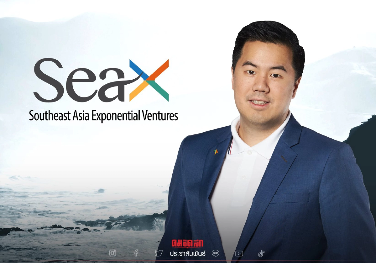 กองทุนสตาร์ทอัพ SeaX Ventures เตรียม 1.5 พันล้านบาทลงทุน Deep Tech กองทุนสตาร์ทอัพ SeaX Ventures เตรียม 1.5 พันล้านบาทลงทุน Deep Tech
