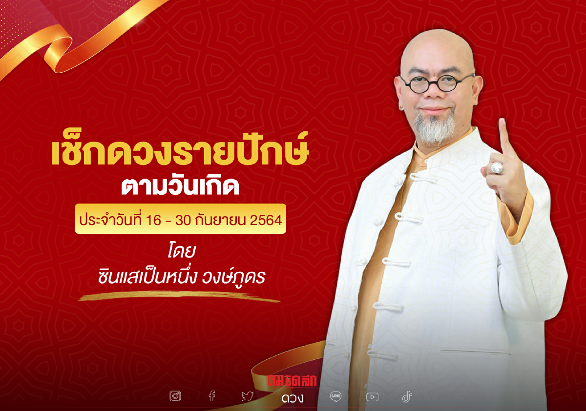 ดวงรายปักษ์ ประจำวันที่ 16 - 30 กันยายน 2564 ดวงรายปักษ์ ประจำวันที่ 16 - 30 กันยายน 2564