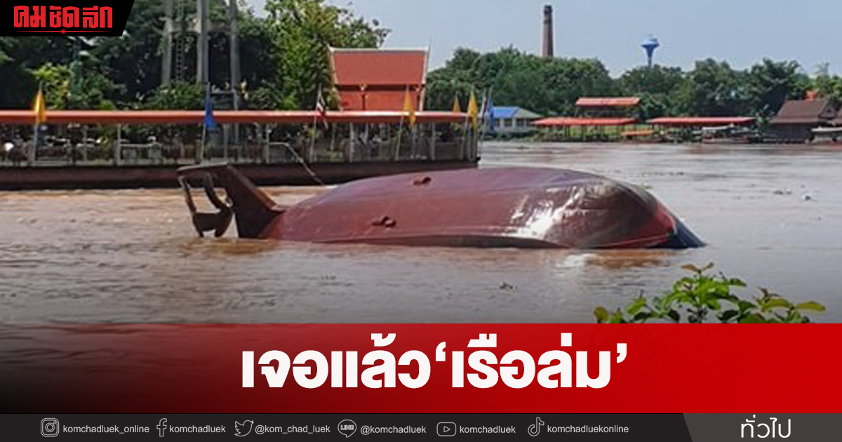 เจอแล้ว "เรือล่ม" กลางเจ้าพระยา โซน่าพบดำดิ่งลึก 19 เมตร