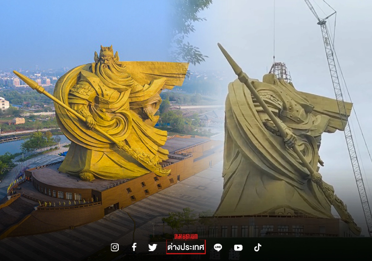 จีนใช้งบ 780 ล้าน ย้าย "รูปปั้นกวนอู" 850 ล้าน เหตุไร้ประโยชน์-สิ้นเปลืองภาษี