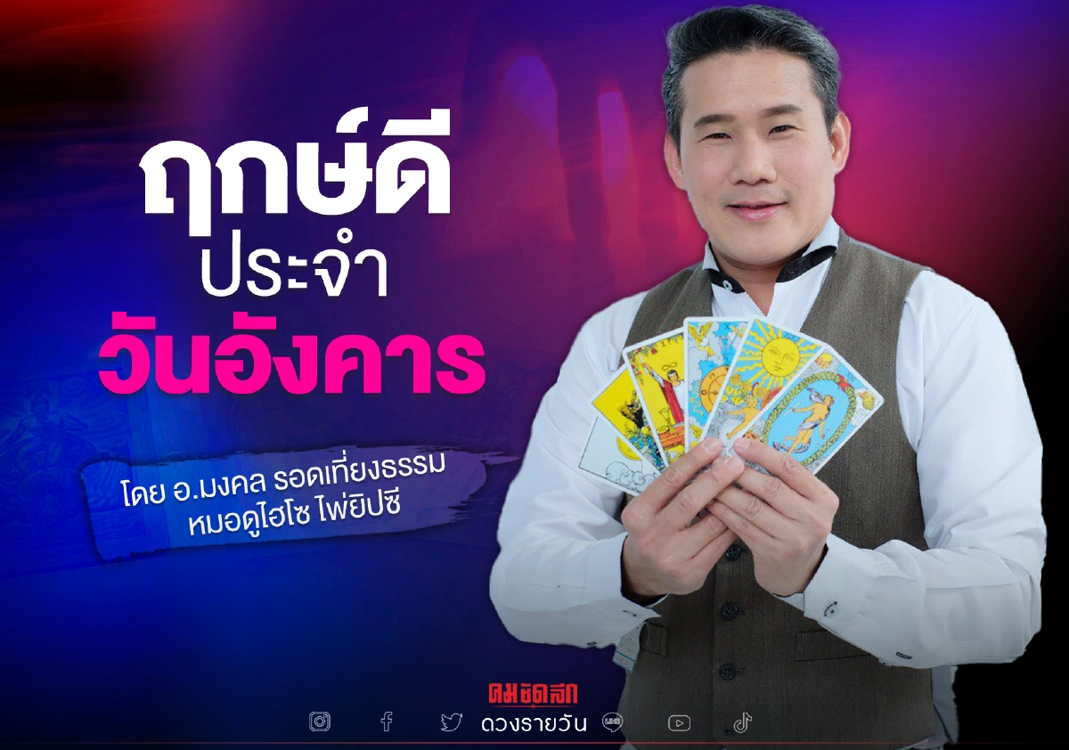 ดวงประจำวันอังคารที่ 21 กันยายน พ.ศ. 2564  เลขนำโชค สีมงคลเช็คเลย