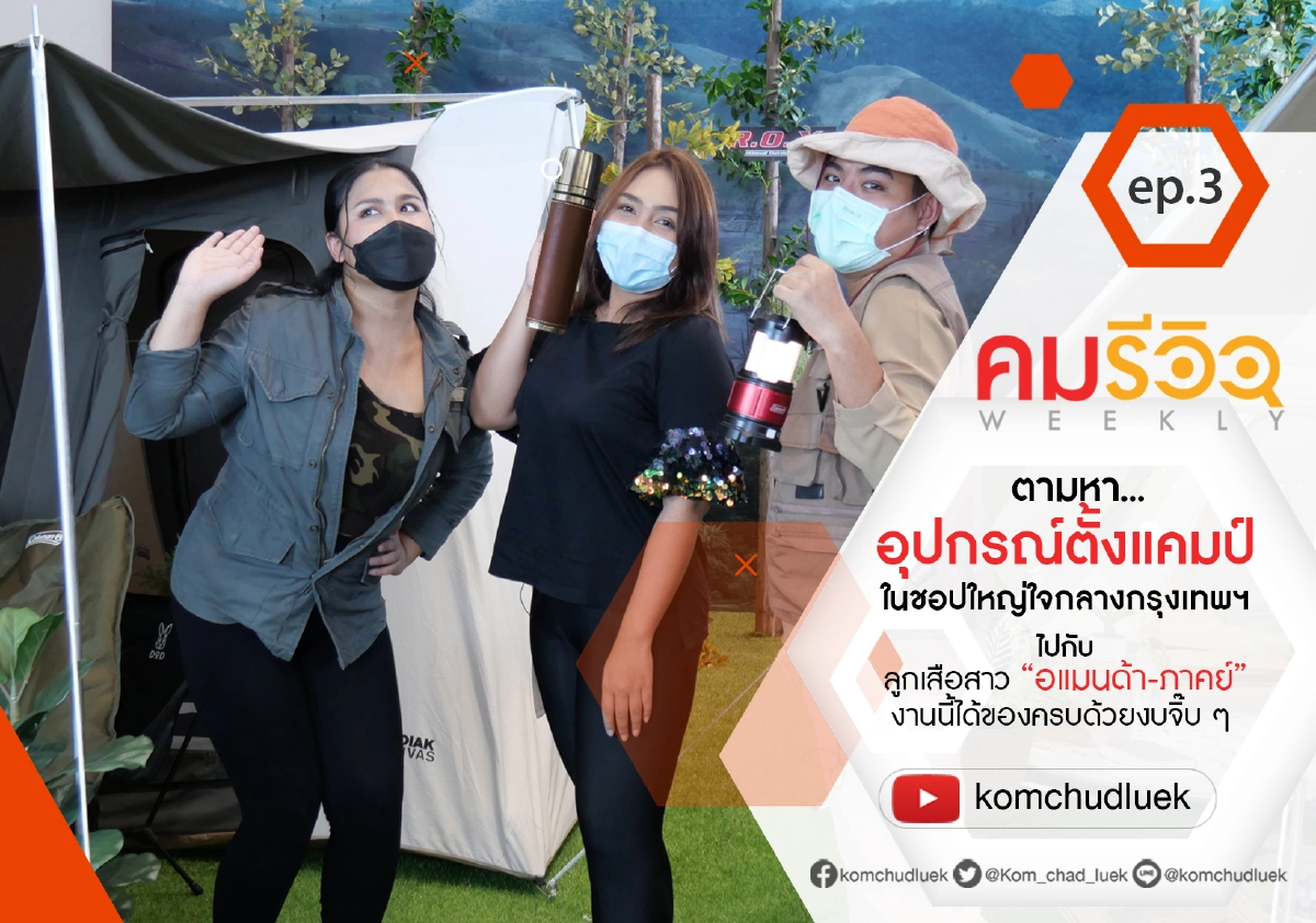 KOM WEEKLY REVIEW EP.3 เตรียมตัวเดินทางไปแคมปิ้ง ต้องเตรียมอะไรบ้าง
