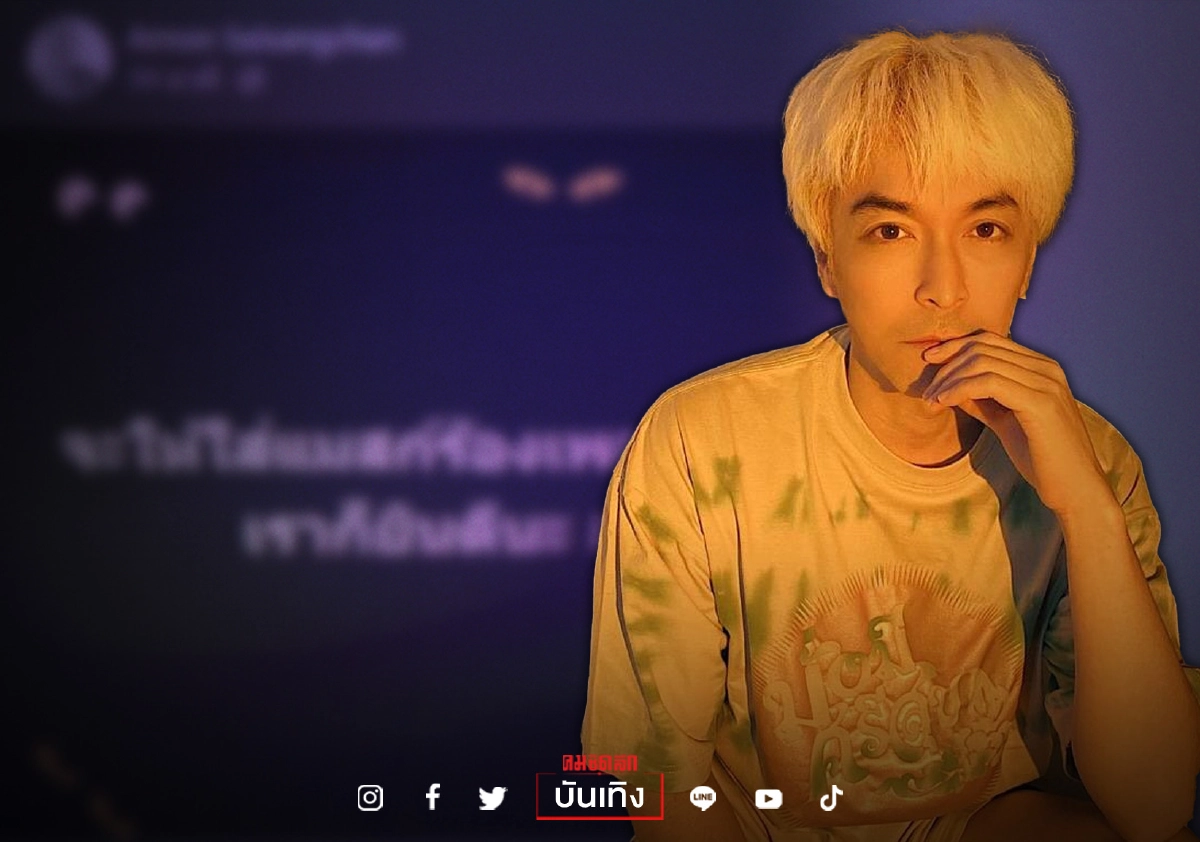 "ปู แบล็คเฮด"  ท้า ให้ใส่แมสก์ร้องเพลงไหม