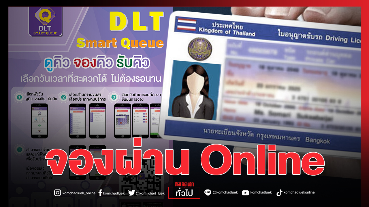 ด่วน!! กรมขนส่งฯ เปิดจองคิวออนไลน์ "ต่อใบขับขี่"