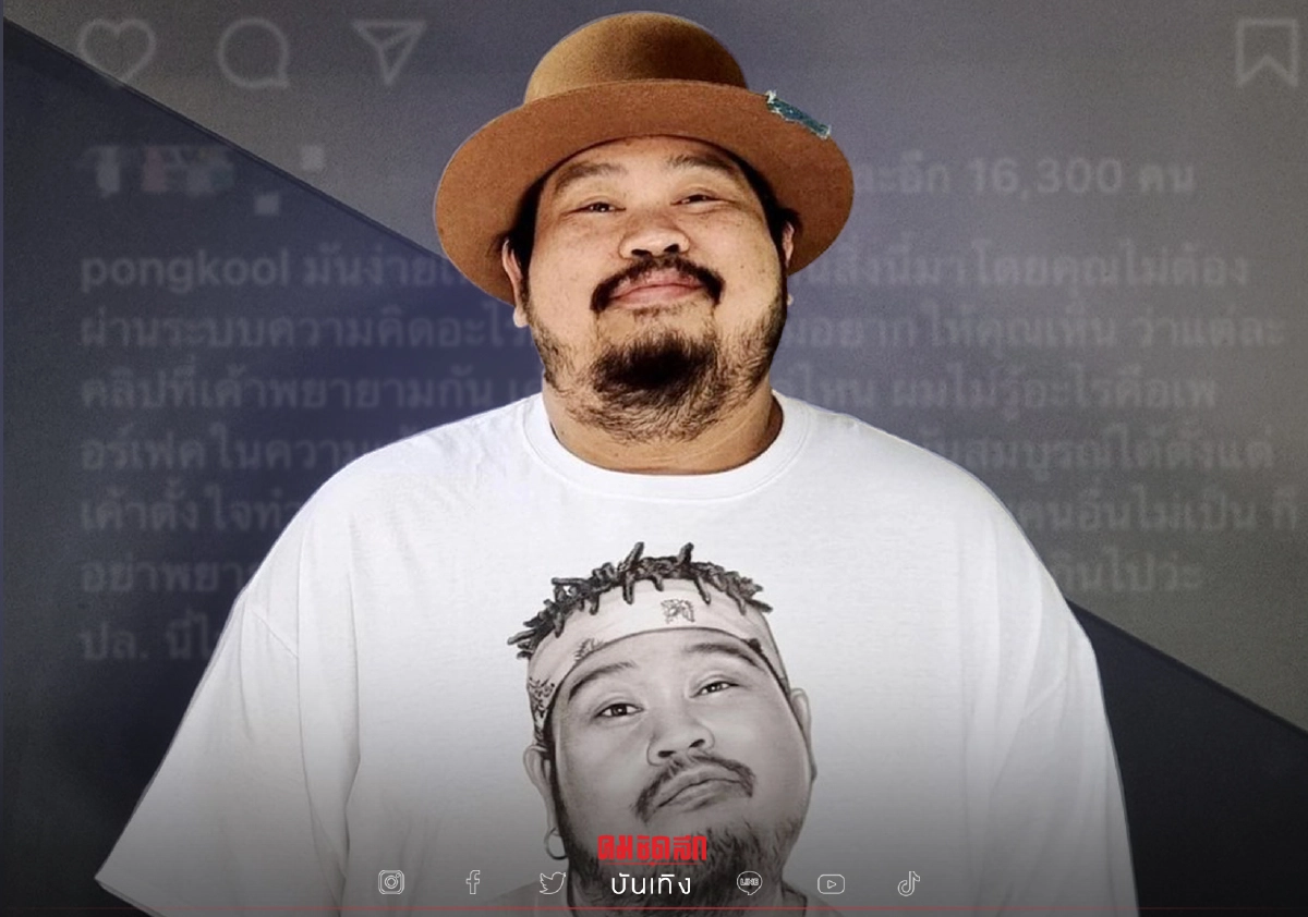 "ป๊อบ ปองกูล" หัวร้อน เจอชาวเน็ต คอมเมนต์ติดลบ ดูถูกการทำงานของศิลปิน "ป๊อบ ปองกูล" หัวร้อน เจอชาวเน็ต คอมเมนต์ติดลบ ดูถูกการทำงานของศิลปิน