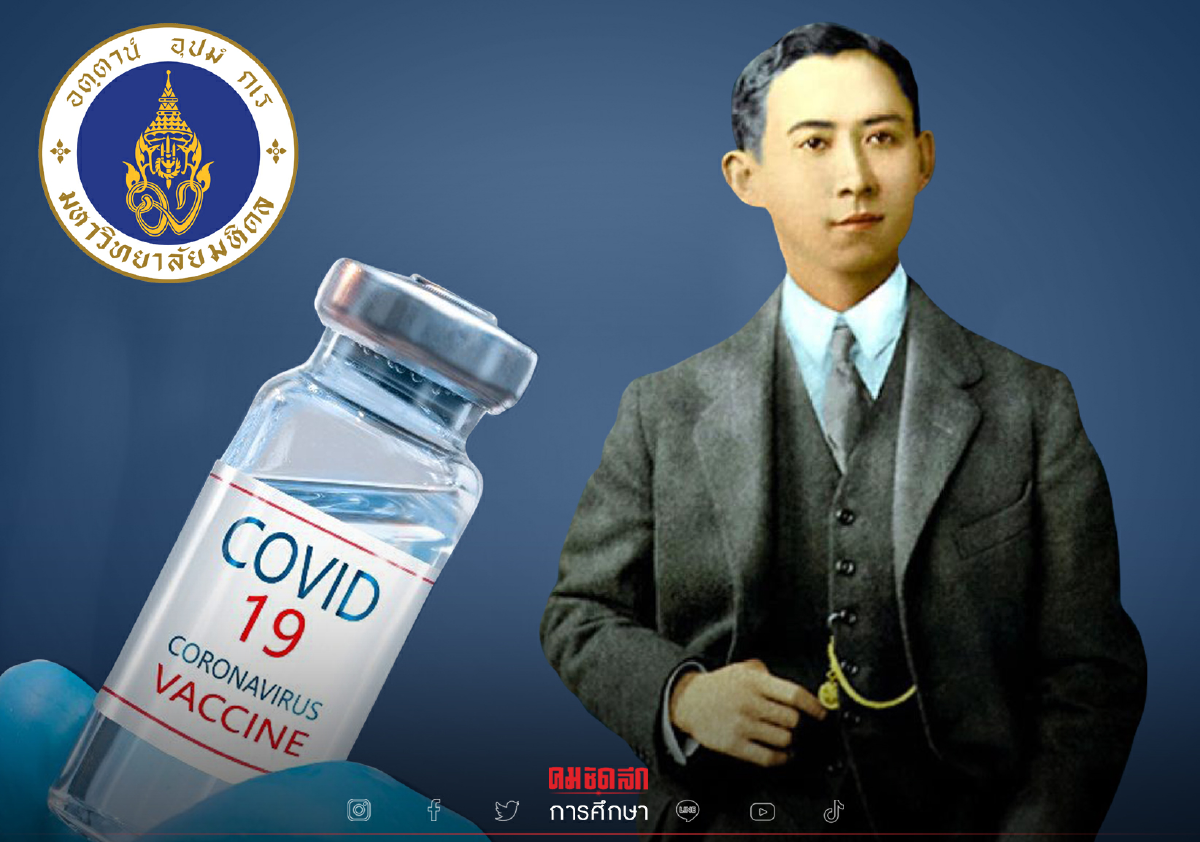 อยู่ร่วมกับโควิดอย่างเข้มแข็ง ฉีดวัคซีน 1 ล้านโดส เนื่องใน "วันมหิดล" อยู่ร่วมกับโควิดอย่างเข้มแข็ง ฉีดวัคซีน 1 ล้านโดส เนื่องใน "วันมหิดล"