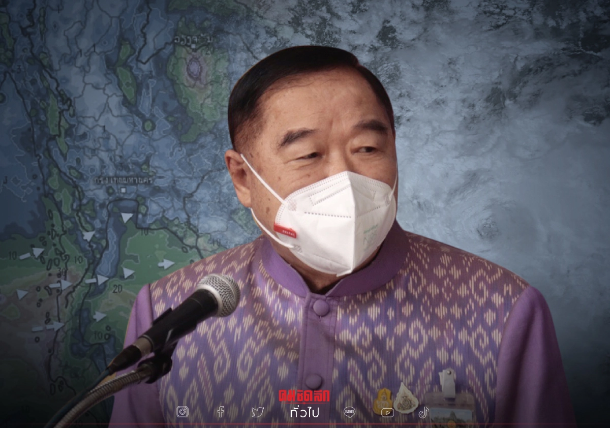 "ประวิตร" สั่งกำชับเตรียมพร้อมรับพายุลูกใหม่ 8-9 ต.ค. "ประวิตร" สั่งกำชับเตรียมพร้อมรับพายุลูกใหม่ 8-9 ต.ค.