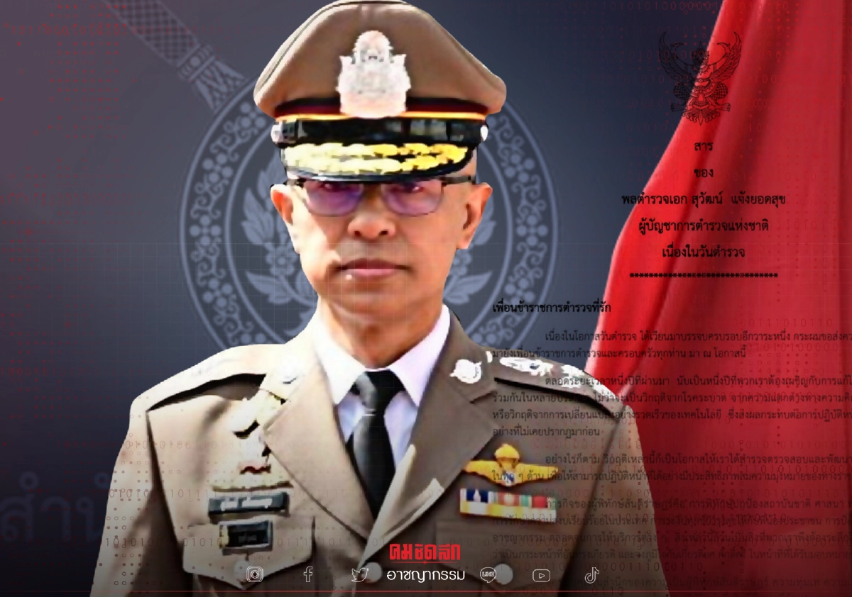 ผบ.ตร. นำทัพ "วันตำรวจ" เน้นภารกิจหลัก พิทักษ์ 3 สถาบัน บำบัดทุกข์บำรุงสุข