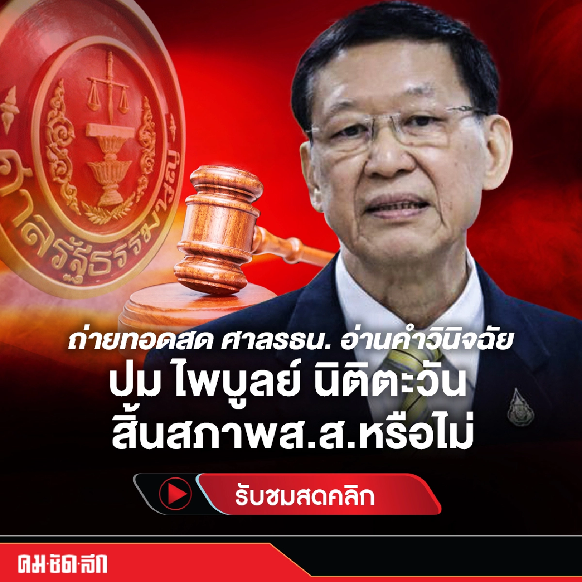 ลุ้น"ศาลรัฐธรรมนูญ"อ่านคำวินิจฉัยปมไพบูลย์ นิติตะวัน สิ้นสภาพส.ส.หรือไม่