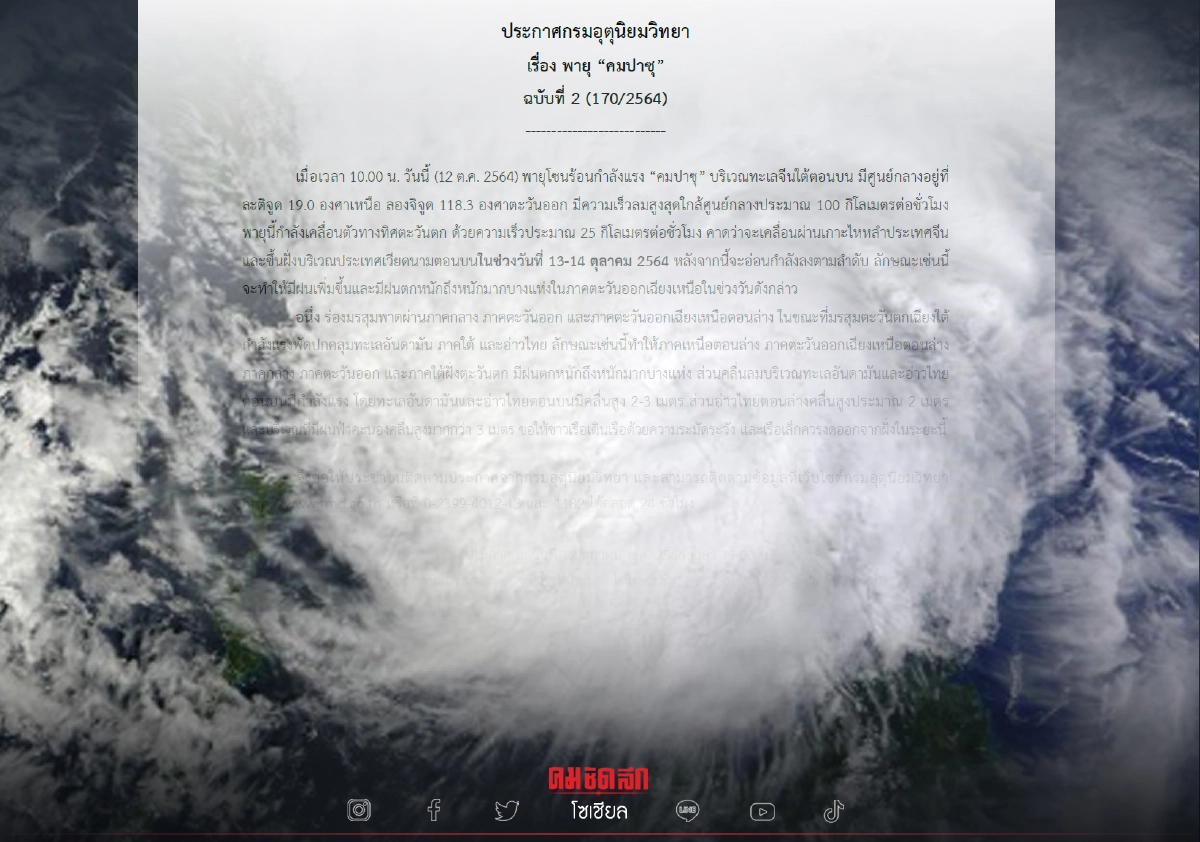 เตือนพายุ "คมปาซุ" ฉบับ 2 จ่อแผลงฤทธิ์เวียดนามพรุ่งนี้ อีสานอ่วมฝนตกหนัก เตือนพายุ "คมปาซุ" ฉบับ 2 จ่อแผลงฤทธิ์เวียดนามพรุ่งนี้ อีสานอ่วมฝนตกหนัก