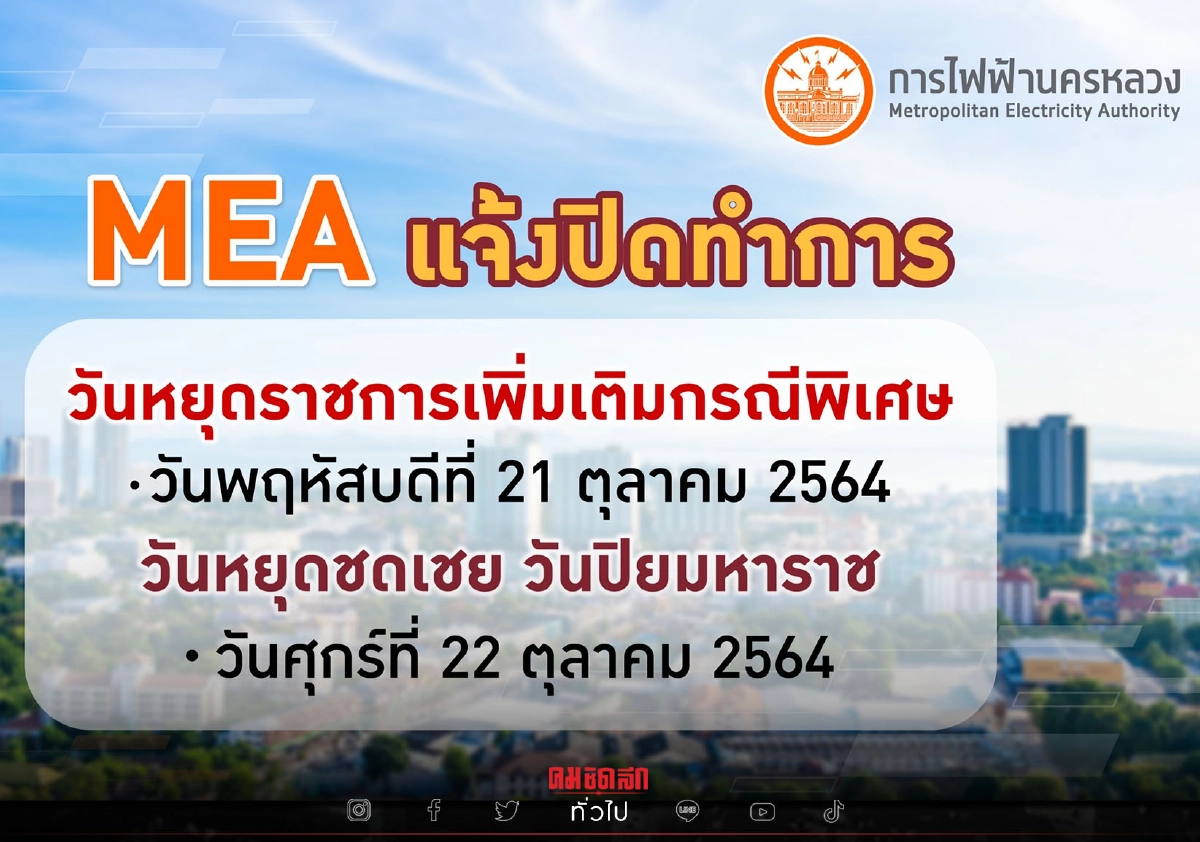 จ่ายค่าไฟผ่านออนไลน์เท่านั้น "การไฟฟ้า" แจ้งปิดทำการ 21- 22 ต.ค.นี้