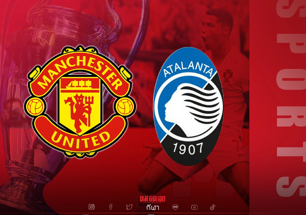 โรนัลโด นำทัพ แมนฯ ยูไนเต็ด เปิดบ้านบู๊ อตาลันต้า ศึก "ยูฟ่า แชมเปี้ยนส์ ลีก"