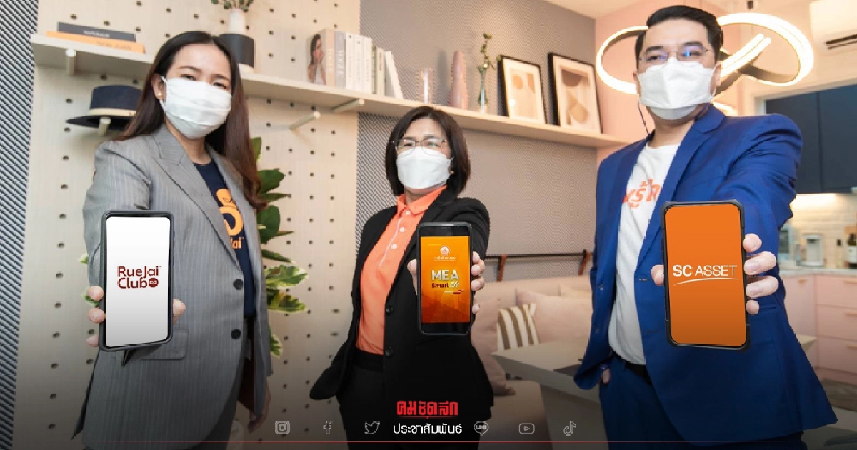 MEA ร่วม SC Asset เพิ่ม Platform ยกระดับบริการด้านไฟฟ้า สะดวก ลดเสี่ยง COVID-19
