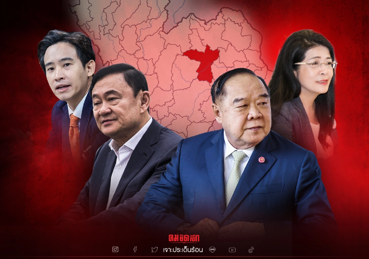 ไฉนยามนี้...หลากพรรค "ยึดขอนแก่น เป็นหมุดหมายการเมือง" ไฉนยามนี้...หลากพรรค "ยึดขอนแก่น เป็นหมุดหมายการเมือง"