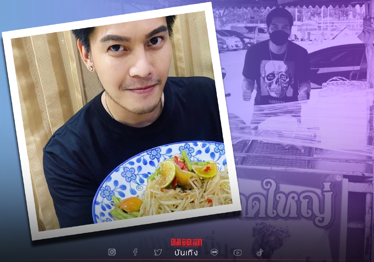 พ่อค้าแซ่บ "ดิว เดอะสตาร์ 4" ขายส้มตำไก่ย่าง บอกไม่เลือกงาน ไม่ยากจน พ่อค้าแซ่บ "ดิว เดอะสตาร์ 4" ขายส้มตำไก่ย่าง บอกไม่เลือกงาน ไม่ยากจน
