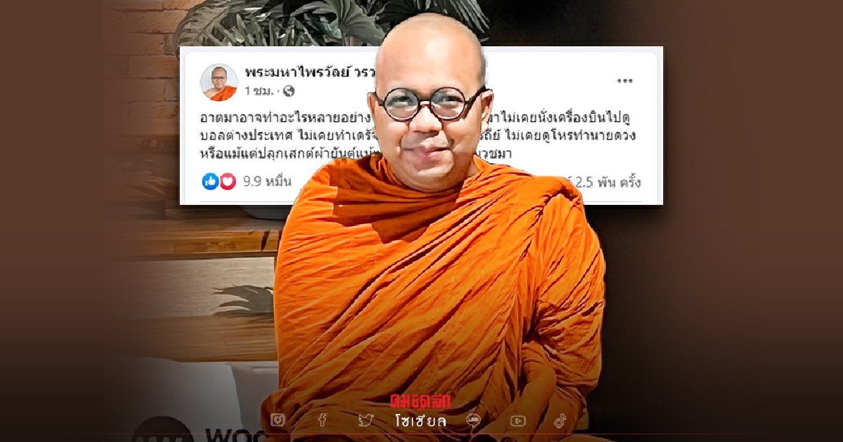 "พระมหาไพรวัลย์" โพสต์ล่าสุดมีนัยสำคัญชาวเน็ตแห่ถวายกำลังใจ "พระมหาไพรวัลย์" โพสต์ล่าสุดมีนัยสำคัญชาวเน็ตแห่ถวายกำลังใจ