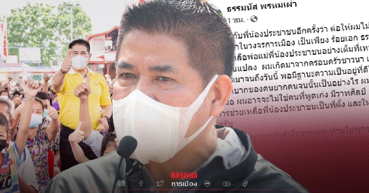 "ธรรมนัส" เคลื่อนไหวแล้ว โพสต์ล่าสุด พร้อมรับชะตากรรมทางการเมือง "ธรรมนัส" เคลื่อนไหวแล้ว โพสต์ล่าสุด พร้อมรับชะตากรรมทางการเมือง