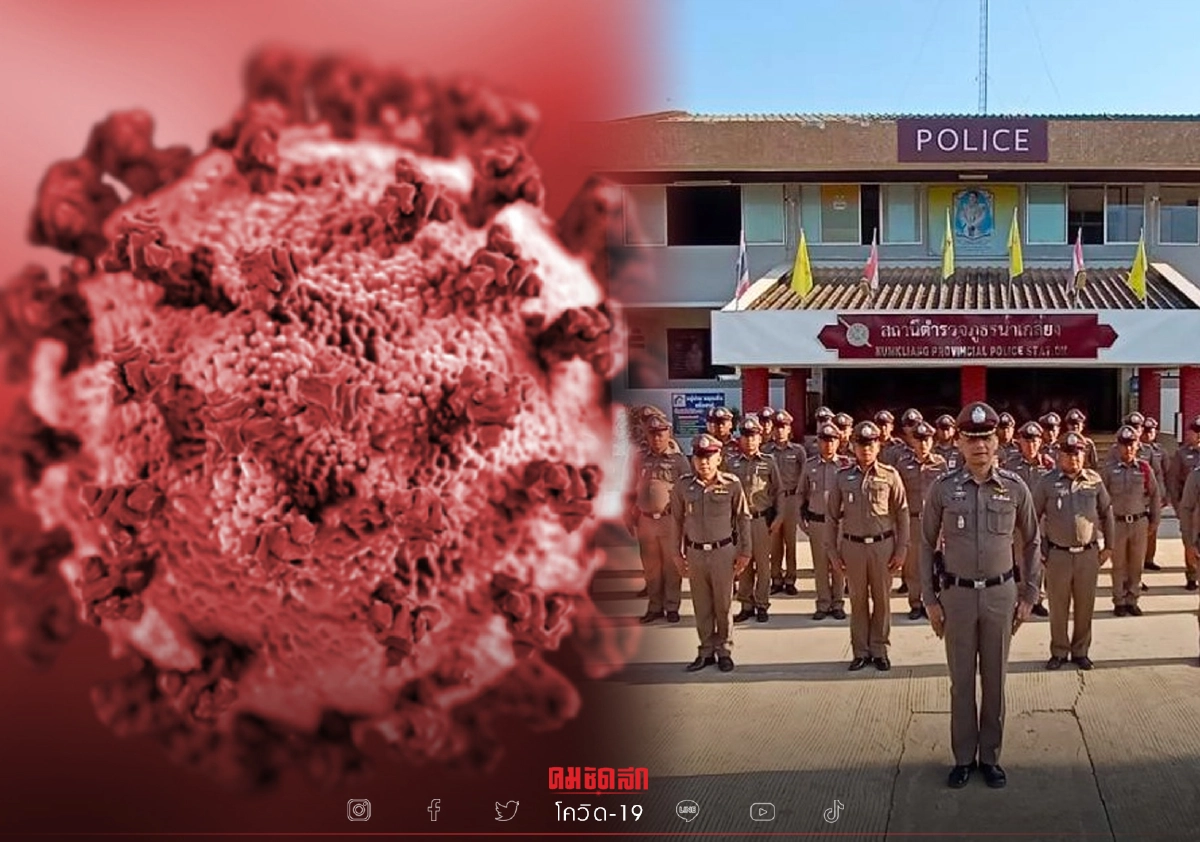 ผวาทั้งอำเภอ ตร.น้ำเกลี้ยง ติด "โควิด-19"  เกือบยกโรงพัก เร่งเช็คไทม์ไลน์