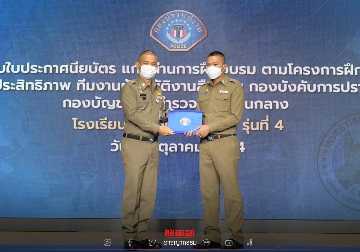 "บิ๊กก้อง" ปิดฝึกอบรม "โรงเรียนสืบสวนกองปราบ" รุ่นที่ 4 "บิ๊กก้อง" ปิดฝึกอบรม "โรงเรียนสืบสวนกองปราบ" รุ่นที่ 4