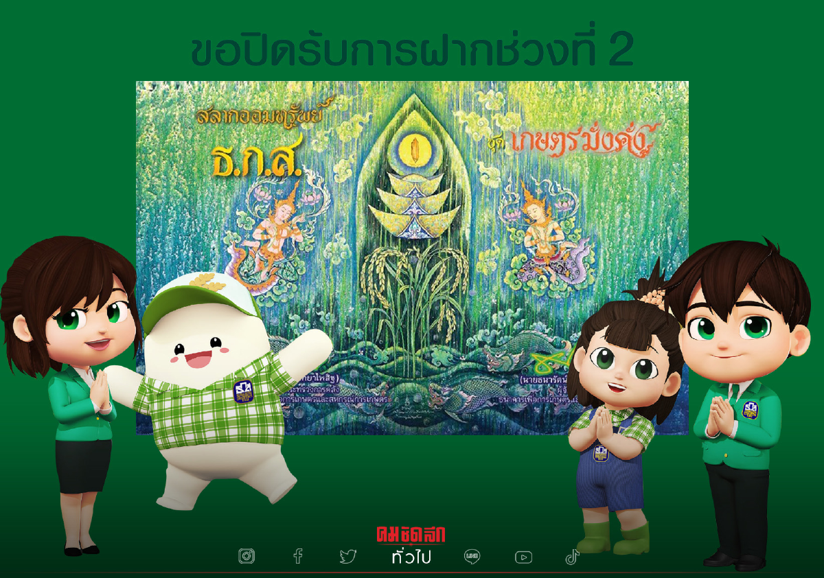"สลากออมทรัพย์ ธ.ก.ส." ล็อต 2 ขายหมดเกลี้ยง หลังเปิดจองเพียงแค่ 4 ชั่วโมง "สลากออมทรัพย์ ธ.ก.ส." ล็อต 2 ขายหมดเกลี้ยง หลังเปิดจองเพียงแค่ 4 ชั่วโมง