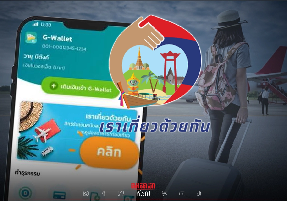 "เราเที่ยวด้วยกันเฟส 3" เตรียมลงทะเบียนรับสิทธิค่าตั๋วเครื่องบิน 3,000 บาท