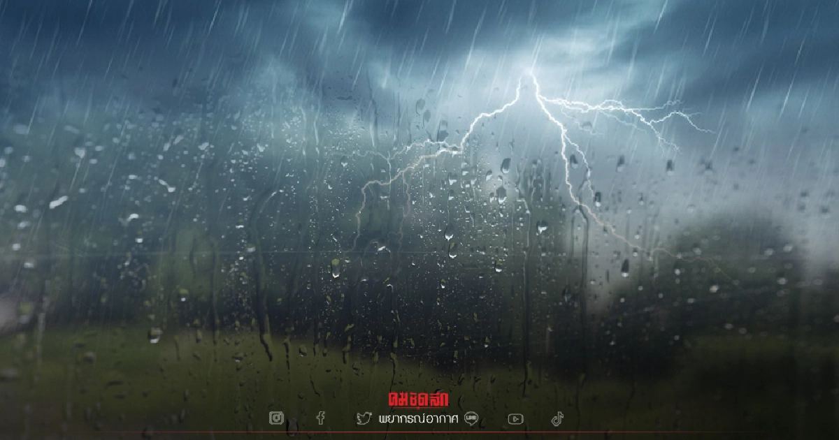 "พยากรณ์อากาศ" วันนี้ 29 จังหวัดมีฝนฟ้าคะนอง กทม.ตกร้อยละ 30 ของพื้นที่