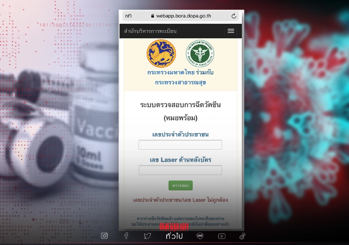ระวังกรอกหลังบัตร "กรมการปกครอง" แนะเว็บ-แอป มิจฉาชีพหลอกตรวจสอบ "วัคซีน"