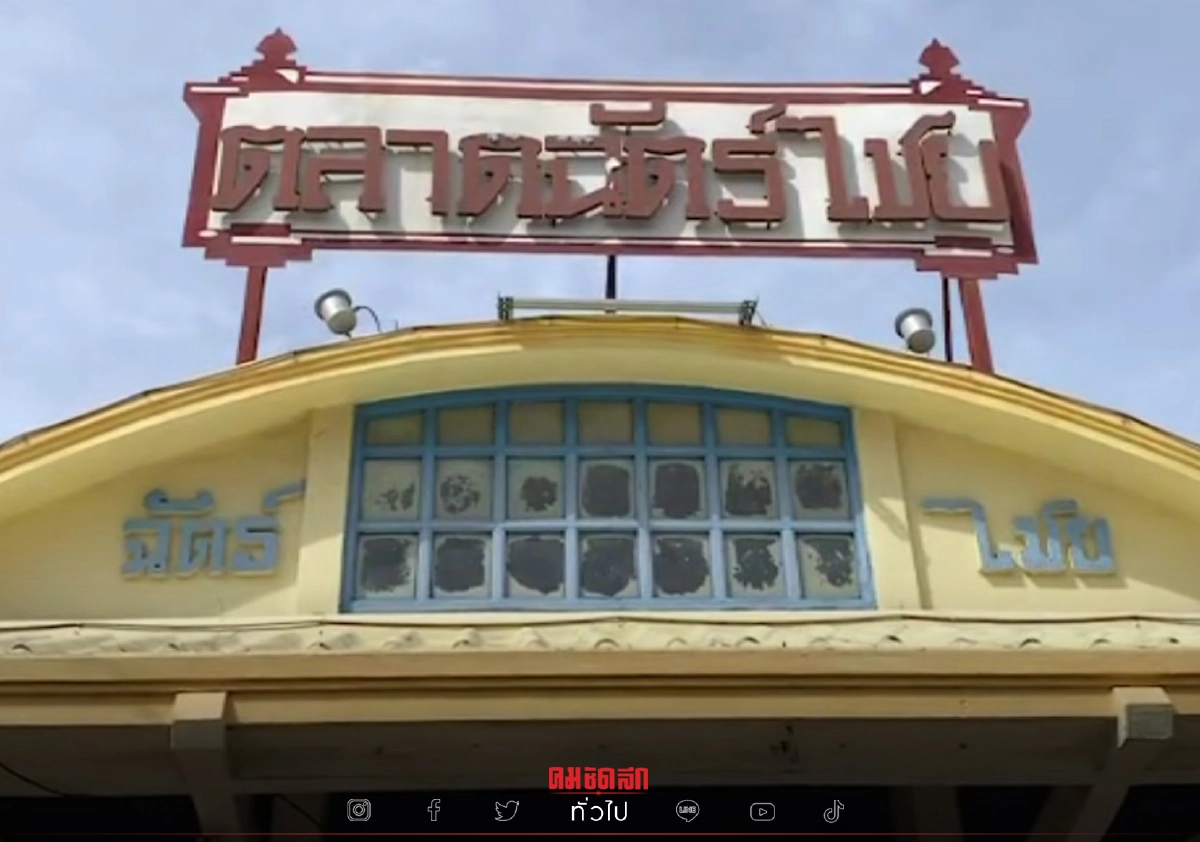"หัวหิน" พบคลัสเตอร์ตลาดฉัตร์ไชย ติดเชื้อ "โควิด" แล้ว 40 ราย "หัวหิน" พบคลัสเตอร์ตลาดฉัตร์ไชย ติดเชื้อ "โควิด" แล้ว 40 ราย