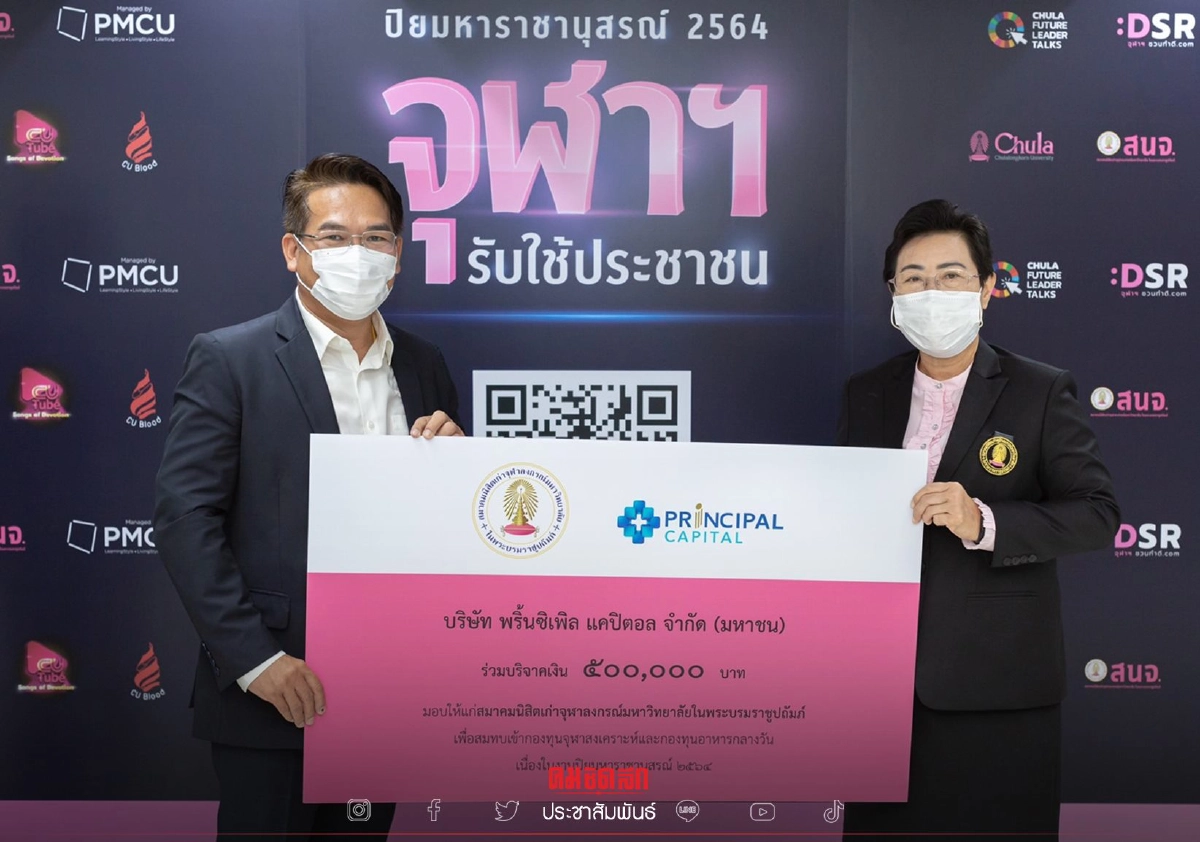 PRINC ร่วมสมทบทุน "ทุนจุฬาสงเคราะห์" เนื่องในงานปิยมหาราชานุสรณ์  2564