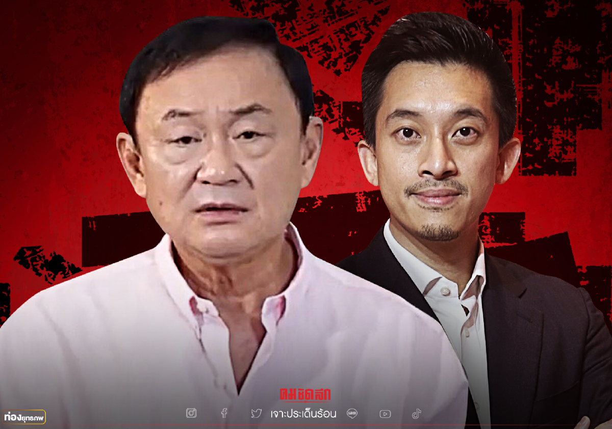 ปั้นลูกเขย "ทักษิณ" ผู้นำยุคใหม่ คนรุ่นเจนเอ็กซ์เจนวาย ปั้นลูกเขย "ทักษิณ" ผู้นำยุคใหม่ คนรุ่นเจนเอ็กซ์เจนวาย
