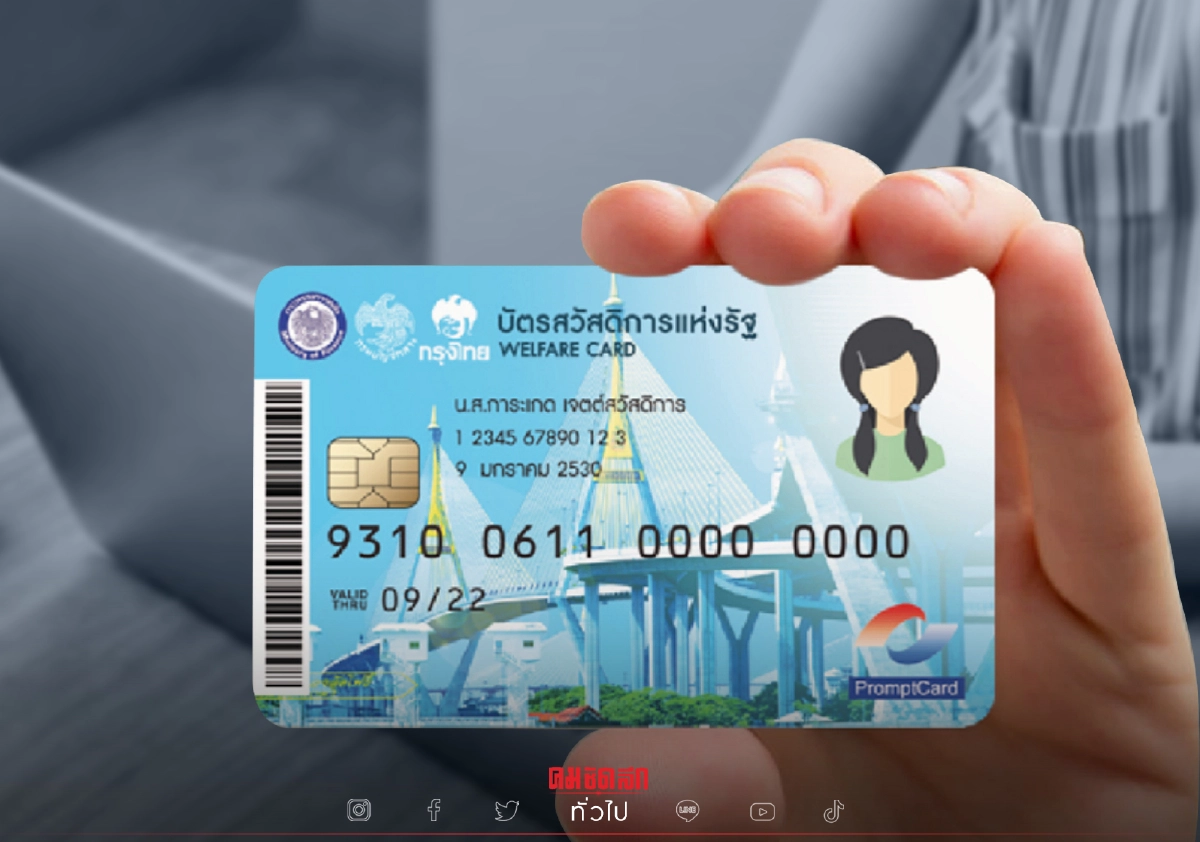"บัตรสวัสดิการแห่งรัฐล่าสุด" อัปเดต 3 เกณฑ์ ลงทะเบียนใหม่ จนไม่จริงอดแน่