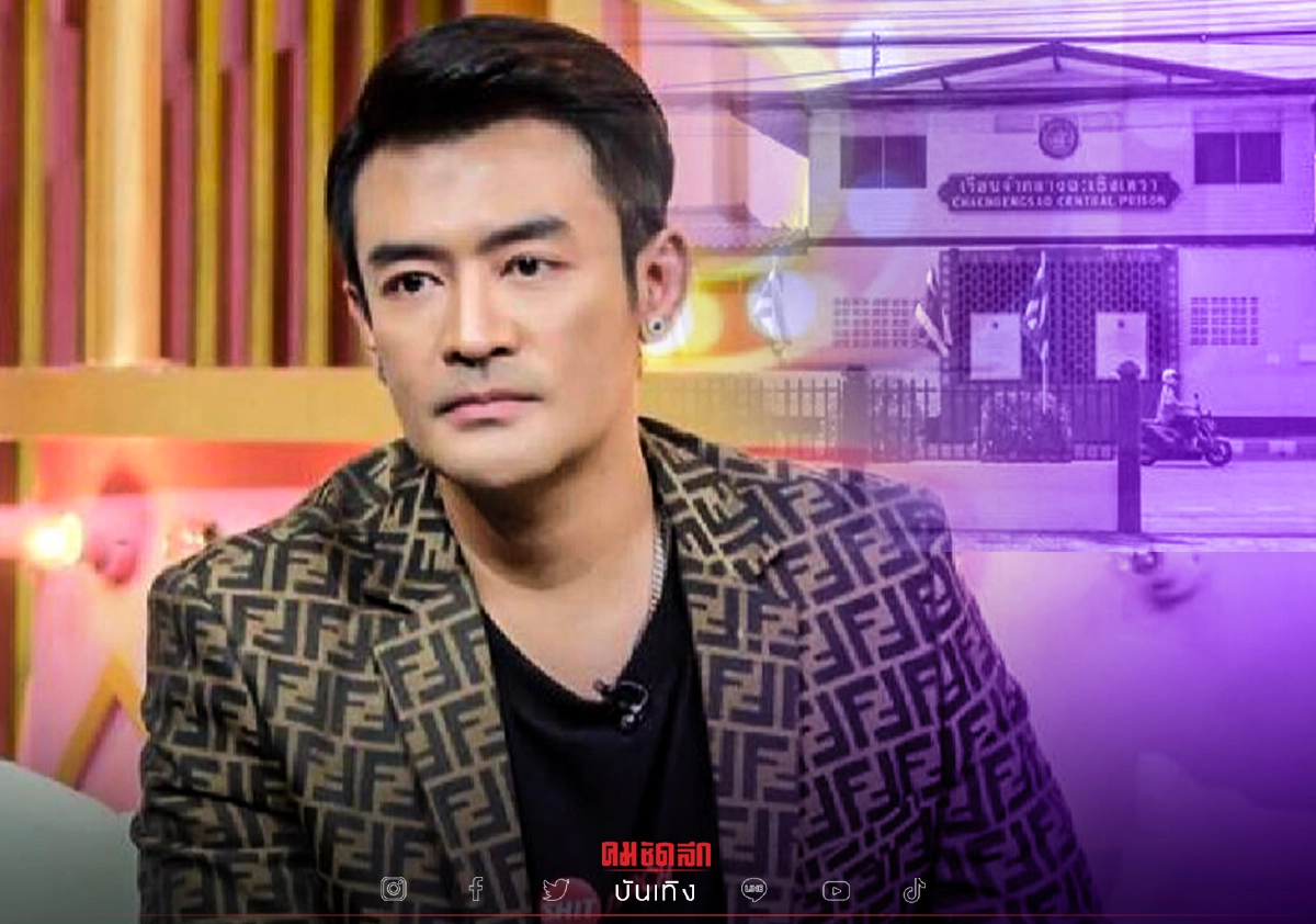 เจ้าหน้าที่เรือนจำเล่าถึง "เติ้ล ธนพล" หลังได้พูดคุยก่อนเข้าไปรับโทษ