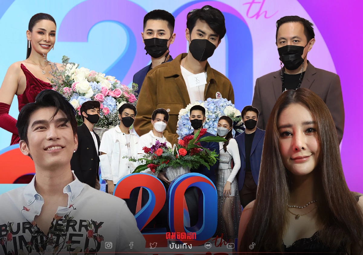 ประมวลภาพ “มิว - แตงโมง - จา - เฟิร์ส” นำทัพคนบันเทิง ร่วมอวยพร 20 ปี คมชัดลึก ประมวลภาพ “มิว - แตงโมง - จา - เฟิร์ส” นำทัพคนบันเทิง ร่วมอวยพร 20 ปี คมชัดลึก