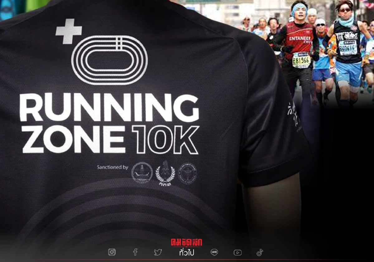 สาย  "วิ่ง" ห้ามพลาด เปิด RUNNING ZONE วิ่งปลอดภัยไร้โควิด 20 ต.ค. นี้