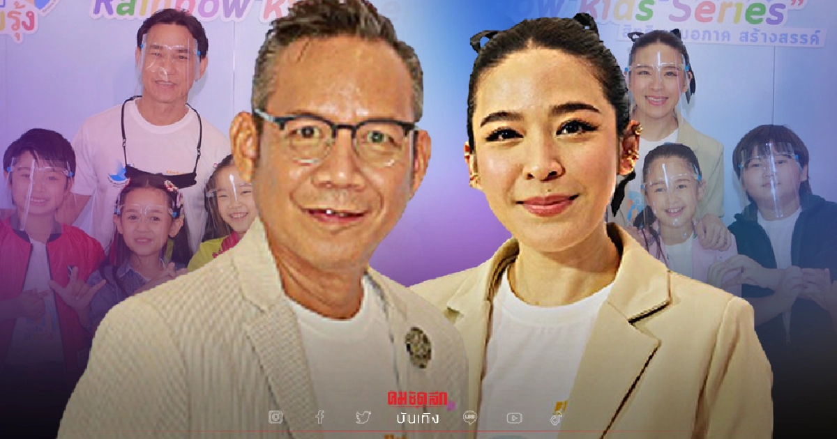 "อุ๋ย นนทรีย์" นำทีมนักแสดง เปิดตัวละคร นักสืบสายรุ้ง เสริมสร้างสิทธิเด็ก "อุ๋ย นนทรีย์" นำทีมนักแสดง เปิดตัวละคร นักสืบสายรุ้ง เสริมสร้างสิทธิเด็ก