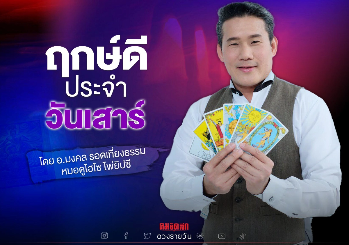 "ดวงวันนี้" ดวงประจำวันเสาร์ที่ 23 ตุลาคม พ.ศ. 2564 เลขเด่น สีมงคล เช็คเลย "ดวงวันนี้" ดวงประจำวันเสาร์ที่ 23 ตุลาคม พ.ศ. 2564 เลขเด่น สีมงคล เช็คเลย