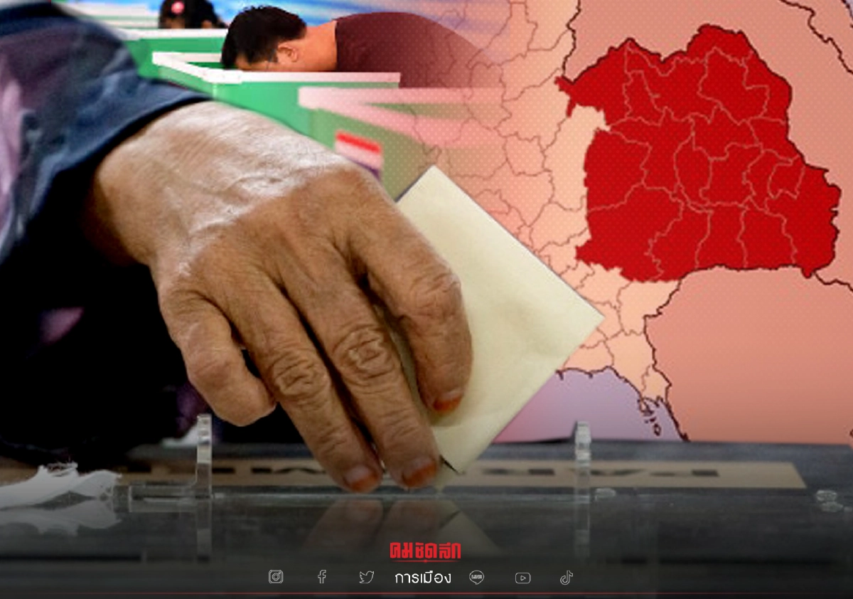 ถอดรหัสเลือกตั้ง ผ่าน "อีสานโพล" ความแน่นอนคือความไม่แน่นอน