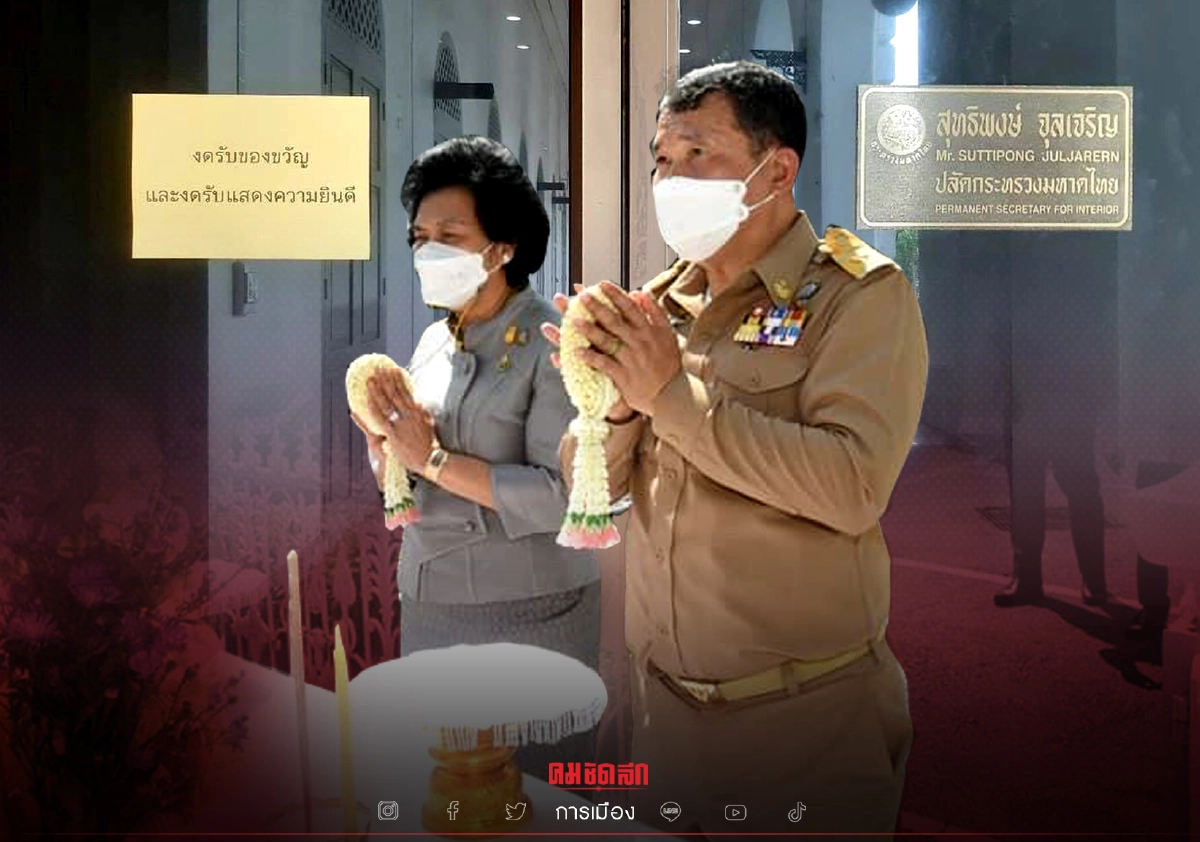 "ปลัดมหาดไทย" โพสต์กินใจ งดรับของขวัญ ช่วยกันทำงานเพื่อประช่าชน