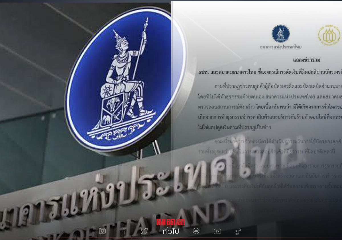 .ธปท.-สมาคมธนาคารไทย ออกแถลง เงินลูกค้าถูก แฮก ไม่ได้รั่วไหลจากธนาคาร.