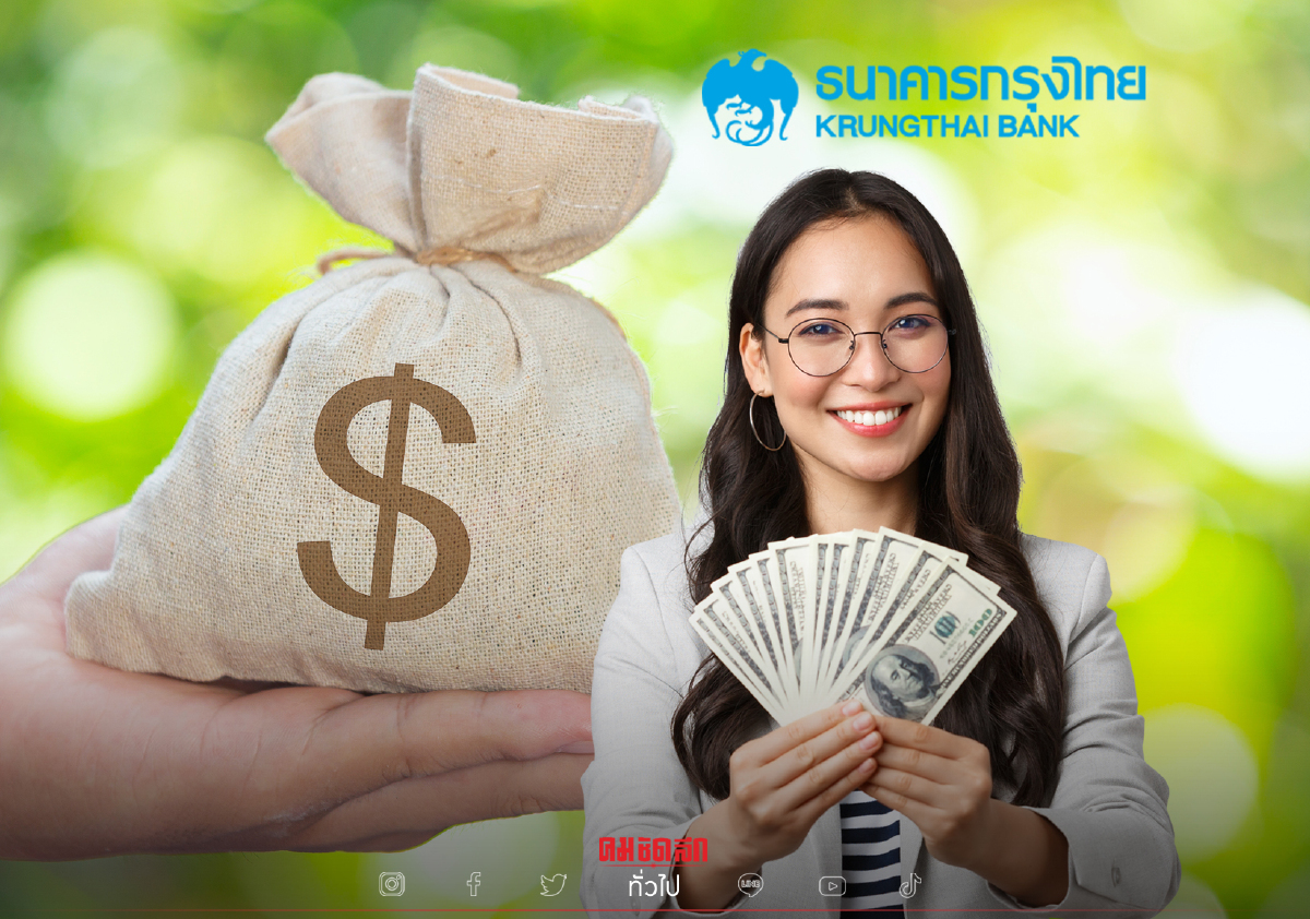 .เงื่อนไข-วิธีสมัคร สินเชื่อกรุงไทย Smart Money กู้ได้ 5 เท่า สูงสุด 1 ล้านบาท.