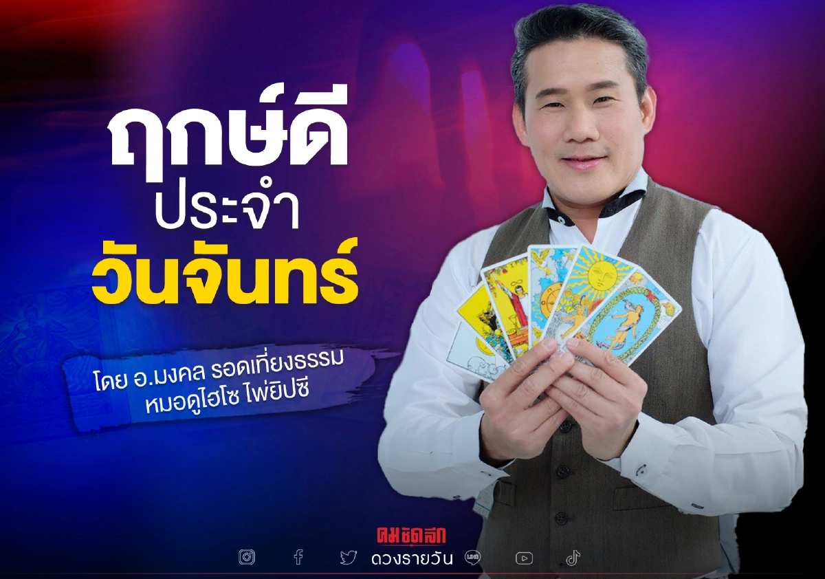 "ดวงวันนี้" ดวงประจำวันจันทร์ที่ 25 ตุลาคม พ.ศ.2564 เลขเด่น สีมงคล เช็คเลย "ดวงวันนี้" ดวงประจำวันจันทร์ที่ 25 ตุลาคม พ.ศ.2564 เลขเด่น สีมงคล เช็คเลย