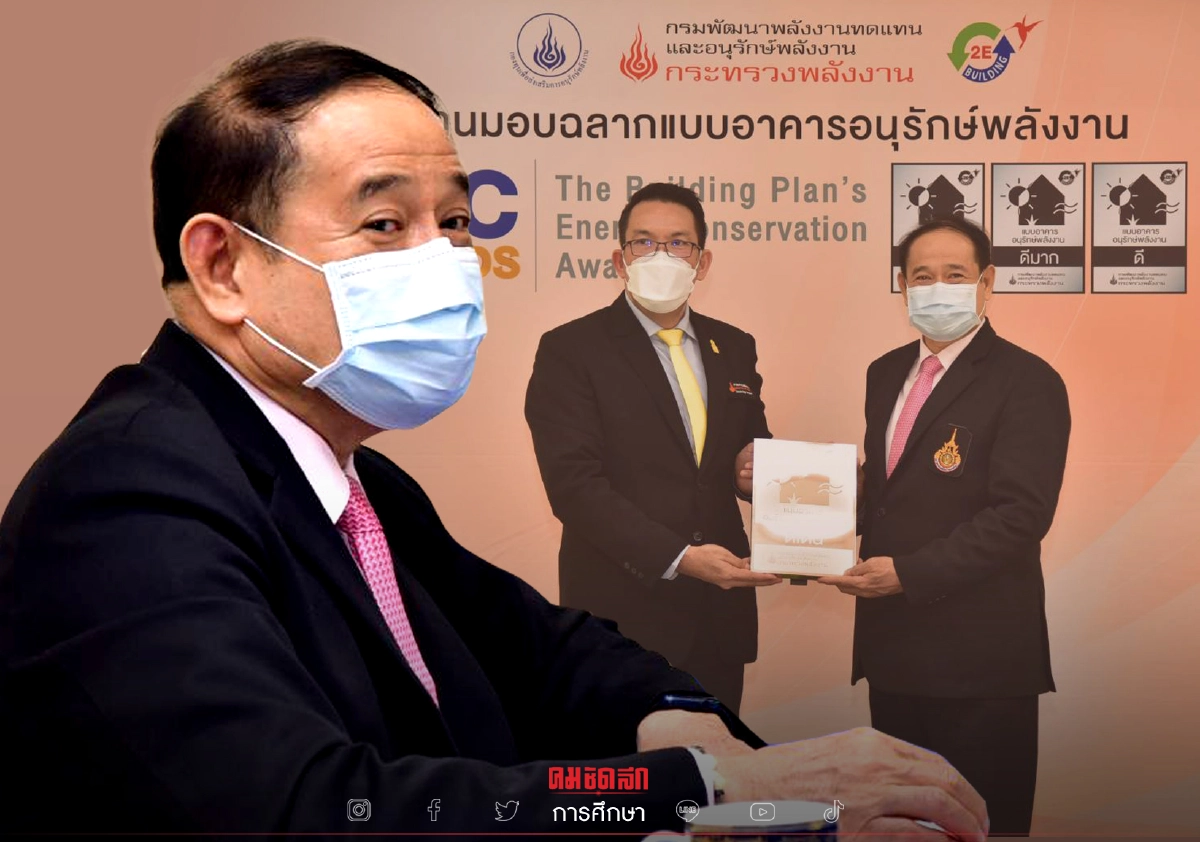 "มทร.ธัญบุรี"  รับมอบฉลากแบบอาคารอนุรักษ์พลังงาน’63