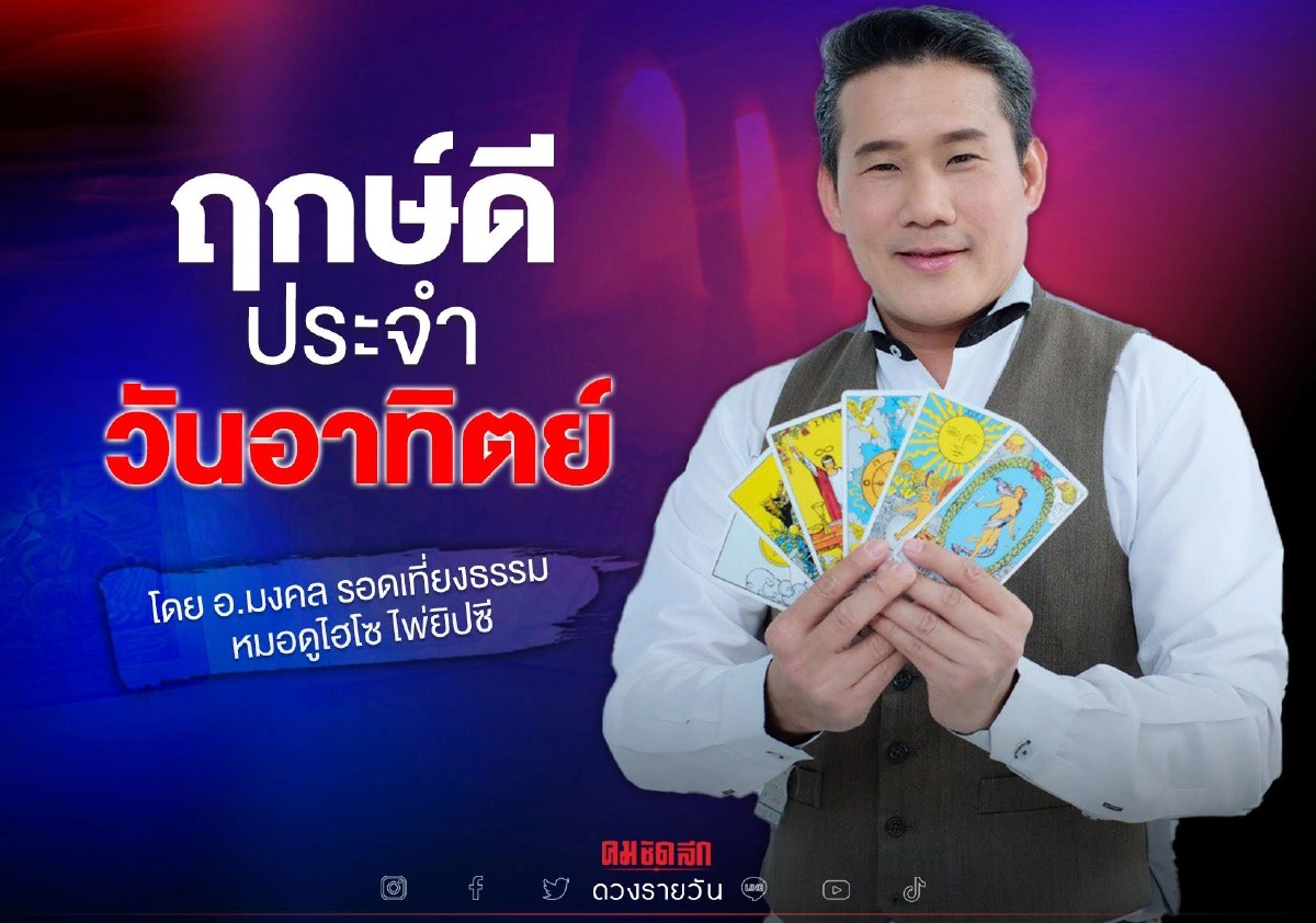 ดวงประจำวันอาทิตย์ที่ 3 ตุลาคม พ.ศ. 2564 "ดวงวันนี้" เลขนำโชค สีมงคล เช็คเลย ดวงประจำวันอาทิตย์ที่ 3 ตุลาคม พ.ศ. 2564 "ดวงวันนี้" เลขนำโชค สีมงคล เช็คเลย