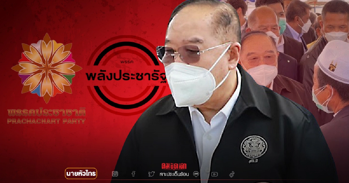 บิ๊กป้อม -ธรรมนัส พาพปชร.ขยับตัวแรง ทำประชาชาติร้อนฉ่า บิ๊กป้อม -ธรรมนัส พาพปชร.ขยับตัวแรง ทำประชาชาติร้อนฉ่า